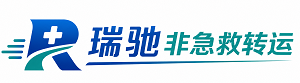 茫崖市瑞驰非急救转运｜病人出院长途护送服务